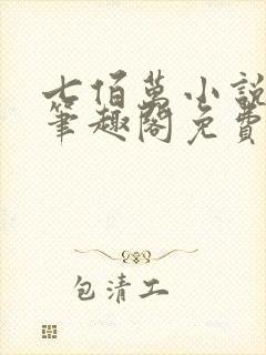 七佰万小说by笔趣阁免费阅读笔趣阁