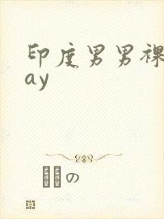 印度男男裸交gay