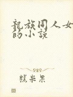 龙族同人女主零的小说