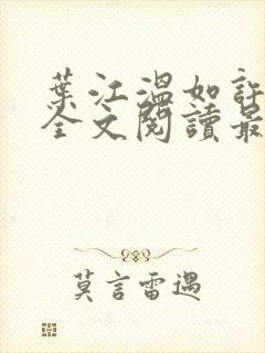 叶江温如许小说全文阅读最新章节更封面