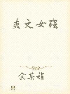 爽文女强