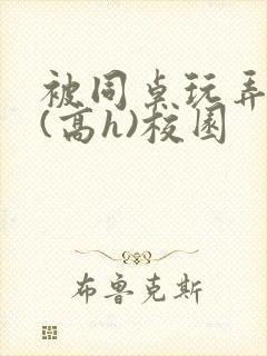 被同桌玩弄奶头(高h)校园