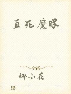 直死魔眼