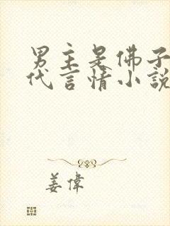 男主是佛子的现代言情小说