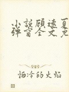 小说顾远夏婉无弹窗全文免费阅读