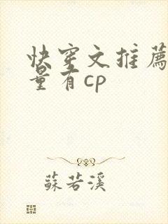 快穿文推荐高质量有cp封面