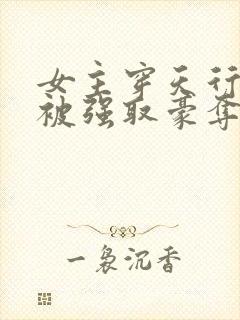 女主穿天行九歌被强取豪夺封面