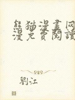 熊猫漫画网站韩漫免费阅读封面