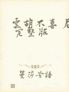 云胡不喜 尼卡 完整版