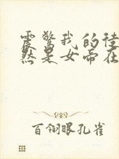 震惊我的徒弟居然是女帝在线阅读全文