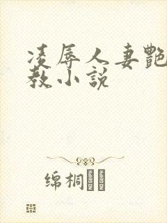 凌辱人妻艳母调教小说