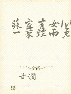 苏家有女1v5一蓑烟雨免费阅读