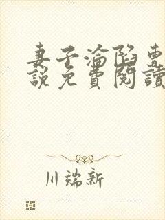 妻子沦陷曹叔小说免费阅读最新章节封面