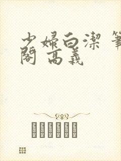 少妇白洁 笔趣阁 高义