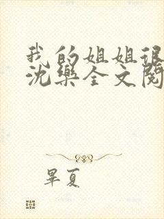 我的姐姐很弟控沈乐全文阅读封面