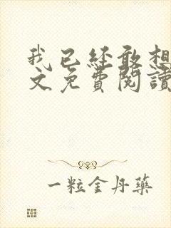 我已经敢想你全文免费阅读