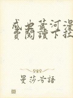 成也萧河漫画免费阅读下拉式六漫画