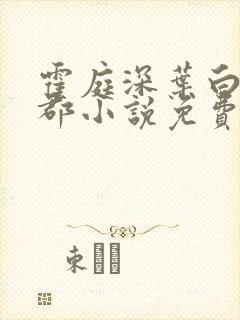 霍庭深叶白沈嘉郡小说免费阅读