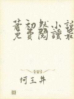 萧初然小说全文免费阅读最新章节封面