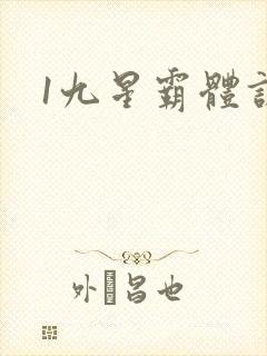 1九星霸体诀