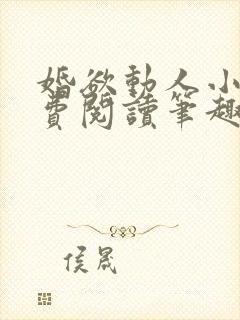 婚欲动人小说免费阅读笔趣阁