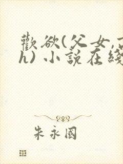 欢欲(父女,高h) 小说在线阅读封面