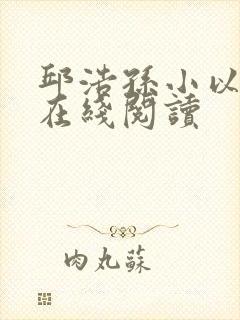 邱浩孙小以小说在线阅读封面