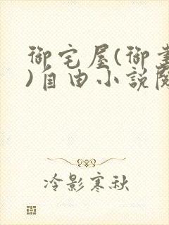 御宅屋(御书屋)自由小说阅读网最新更封面