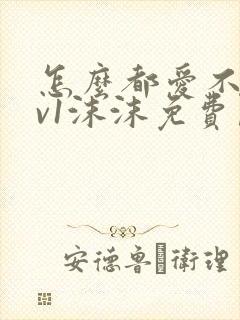 怎么都爱不够1v1沫沫免费阅读