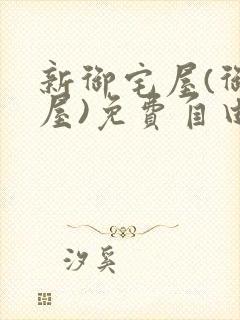 新御宅屋(御书屋)免费自由阅读无弹窗