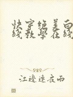 快穿绝美白莲在线教学在线阅读封面