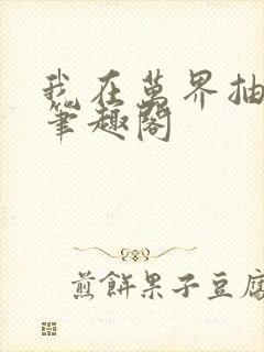 我在万界抽红包笔趣阁