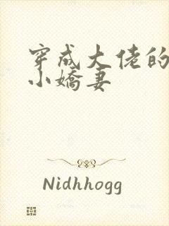 穿成大佬的反派小娇妻封面