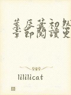 叶辰萧初然最新章节阅读更新封面