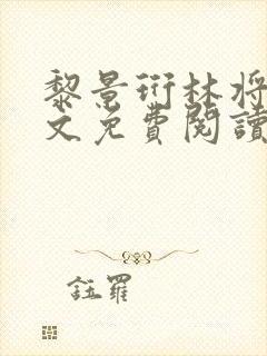 黎景珩林将晚全文免费阅读最新章节