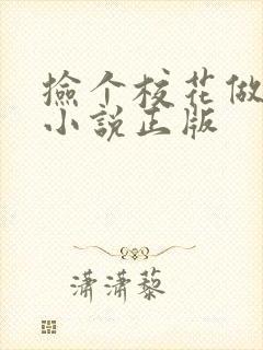 捡个校花做老婆小说正版封面