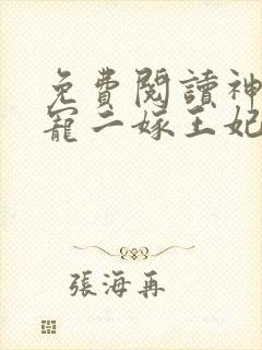 免费阅读神王毒宠二嫁王妃