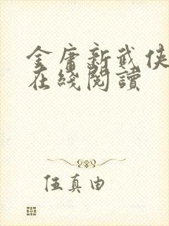 金庸新武侠小说在线阅读封面