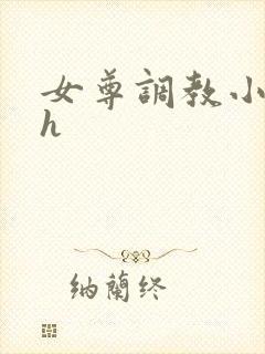 女尊调教小说高h