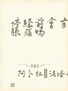 停经前会有乳房胀痛吗