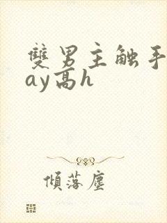 双男主触手play高h