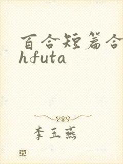 百合短篇合集高hfuta封面