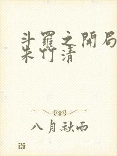 斗罗之开局爆插朱竹清