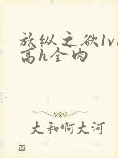 放纵之欲1v1高h全肉封面