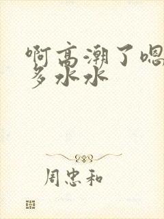 啊高潮了嗯～好多水水封面