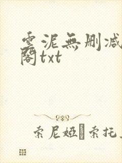云泥无删减笔趣阁txt
