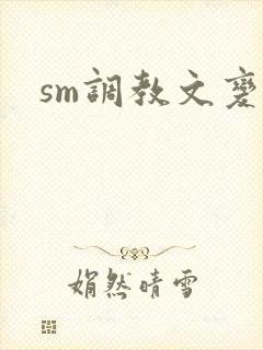 sm调教文变态