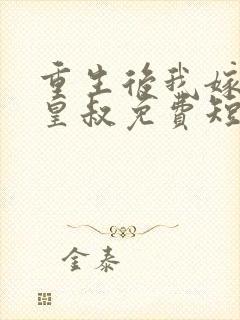 重生后我嫁给了皇叔免费短剧