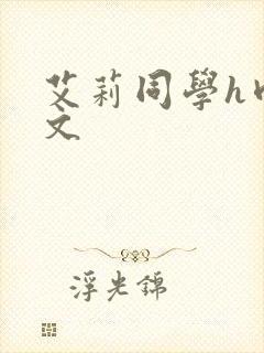 艾莉同学h肉淫文