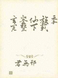 玄鉴仙族季越人完整下载封面